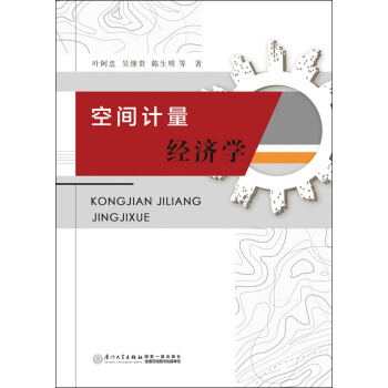 空间计量经济学 pdf epub mobi 下载