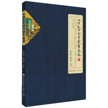 自然國學叢書第四輯·周禮 的自然生態觀 pdf epub mobi 下载