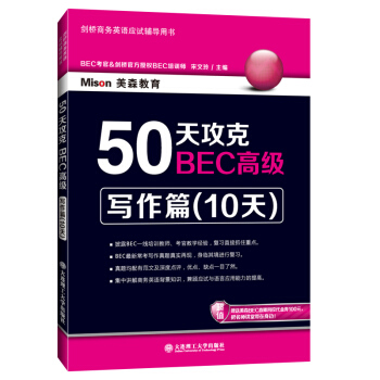 50天攻克BEC高级：写作篇（10天） pdf epub mobi 下载