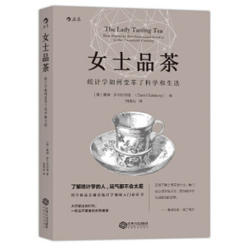 女士品茶(统计学如何变革了科学和生活)