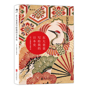 東大爸爸寫給我的日本史1（汗青堂叢書004） pdf epub mobi 下载