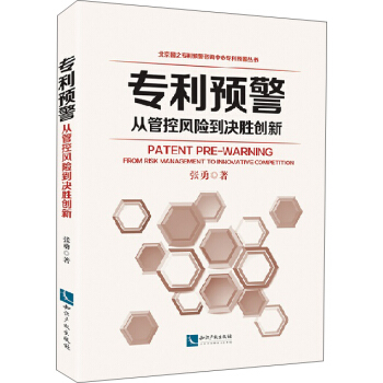 專利預警——從管控風險到決勝創新
