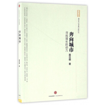 奔嚮城市(尋找增長的動力)/新百傢文叢 pdf epub mobi 電子書 下載
