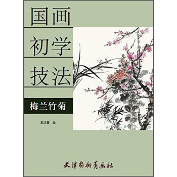 梅蘭竹菊 國畫初學技法 pdf epub mobi 下载
