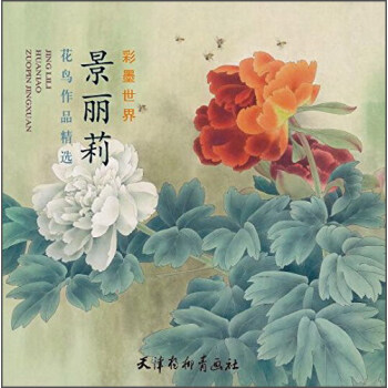 景丽莉花鸟作品精选 彩墨世界 pdf epub mobi 下载