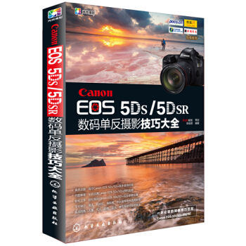 Canon EOS 5DS/5DSR数码单反摄影技巧大全 pdf epub mobi 下载