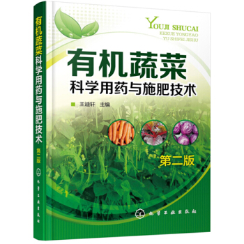 有机蔬菜科学用药与施肥技术（第二版） pdf epub mobi 下载