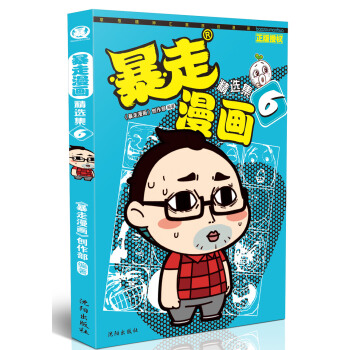 暴走漫画精选集6 pdf epub mobi 下载