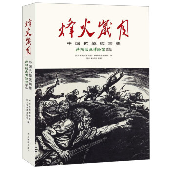 《烽火岁月——中国抗战版画集》 pdf epub mobi 下载