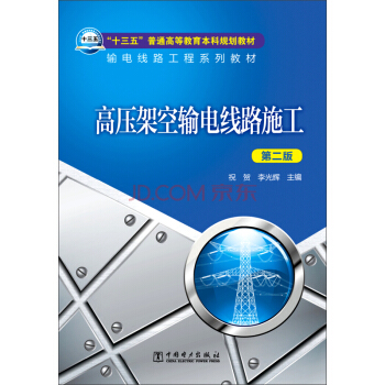 高压架空输电线路施工（第二版）/“十三五”普通高等教育本科规划教材·输电线路工程系列教材 pdf epub mobi 下载