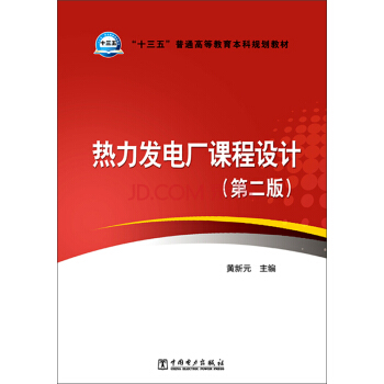 熱力發電廠課程設計(第二版)/“十三五”普通高等教育本科規劃教材
