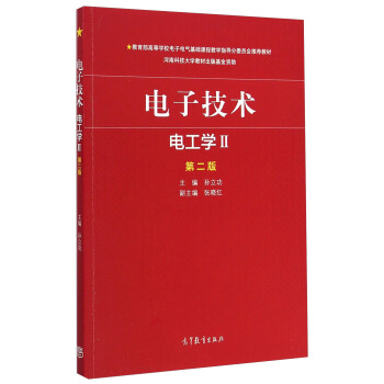 電子技術·電工學2（第2版） pdf epub mobi 電子書 下載