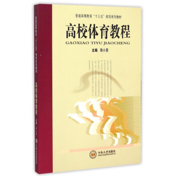 高校體育教程(普通高等教育十三五規劃係列教材)