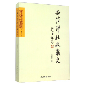 西泠印社收藏史 pdf epub mobi 下载