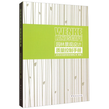 园林景观设计质量控制手册 [Wenke Landscape] pdf epub mobi 下载