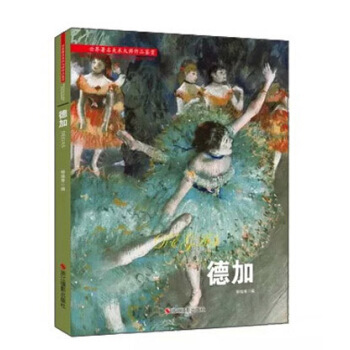 德加 [World Famous Art Master Works Appreciation·Degas] pdf epub mobi 下载