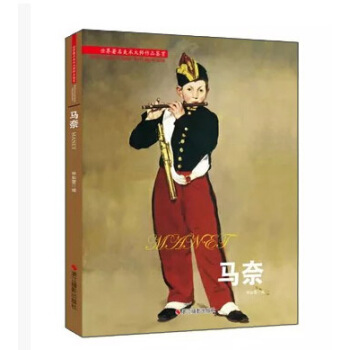 馬奈 [World Famous Art Master Works Appreciation·Manet] pdf epub mobi 下载