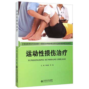 运动性损伤治疗 pdf epub mobi 下载