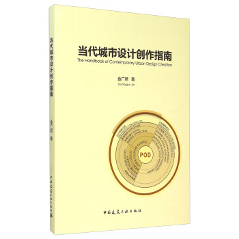 當代城市設計創作指南
