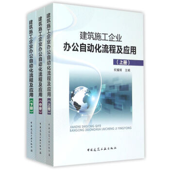 建築施工企業辦公自動化流程及應用（套裝上中下冊） pdf epub mobi 下载