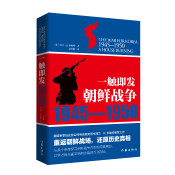 一触即发：朝鲜战争（1945—1950） pdf epub mobi 电子书 下载