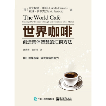 世界咖啡：創造集體智慧的匯談方法 pdf epub mobi 電子書 下載