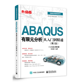 ABAQUS有限元分析從入門到精通(第2版)