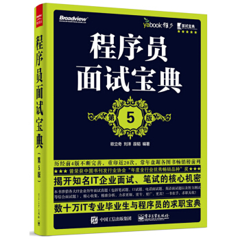 程序员面试宝典（第5版） pdf epub mobi 下载