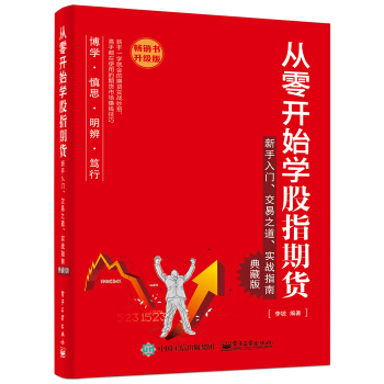 从零开始学股指期货：新手入门、交易之道、实战指南（典藏版） pdf epub mobi 下载