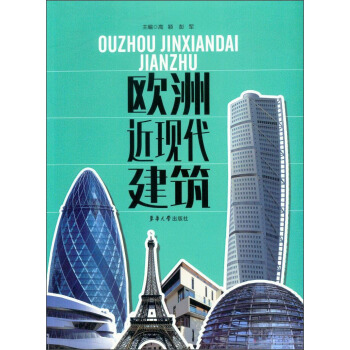 歐洲近現代建築 pdf epub mobi 下载