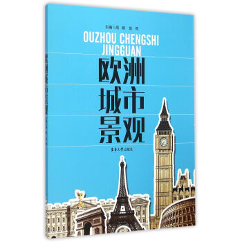 欧洲城市景观