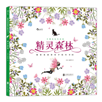 秘密花園塗繪學院叢書：精靈森林 pdf epub mobi 下载