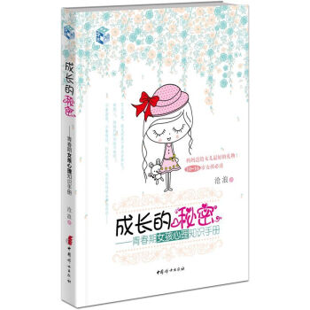 成长的秘密：青春期女孩心理知识手册 pdf epub mobi 电子书 下载