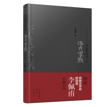2015年茅盾文学奖获得者长篇力作：李氏家族（精装典藏版） pdf epub mobi 下载
