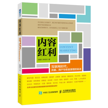 内容红利：互联网时代，流量、用户与收益激增的秘诀 pdf epub mobi 电子书 下载