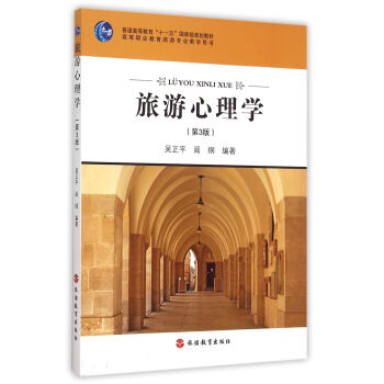 旅游心理学 第3版/高等职 业教育旅游专业教学用书 pdf epub mobi 电子书 下载