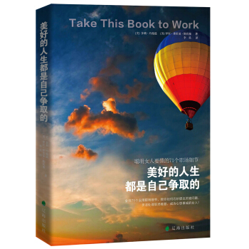 美好的人生都是自己争取的：聪明女人要懂得71个职场细节 pdf epub mobi 下载