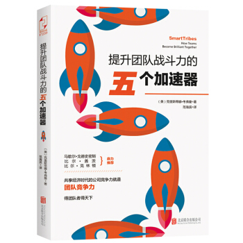 提升团队战斗力的五个加速器 pdf epub mobi 下载