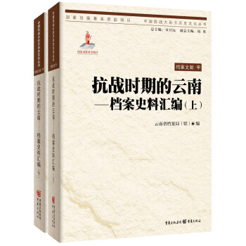 抗戰時期的雲南：檔案史料匯編（套裝上下冊） pdf epub mobi 下载