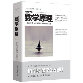 自然哲學的數學原理(全新修訂本)