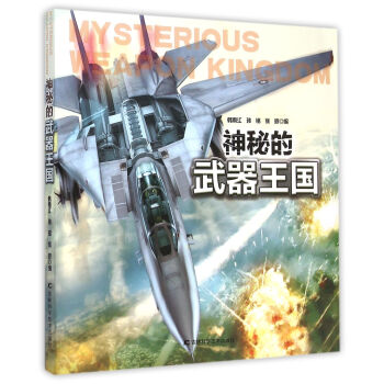 神秘的武器王國 [6-10歲] pdf epub mobi 下载