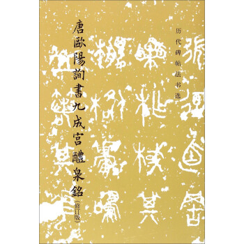 唐欧阳询书九成宫醴泉铭（修订版） pdf epub mobi 下载