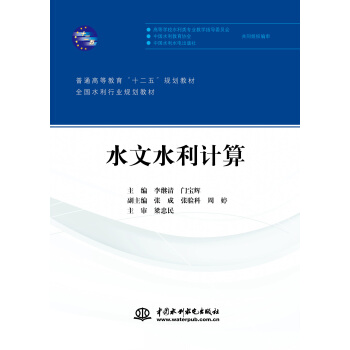 水文水利计算/普通高等教育“十二五”规划教材·全国水利行业规划教材 pdf epub mobi 电子书 下载