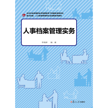 卓越·人力资源管理和社会保障：人事档案管理实务 pdf epub mobi 电子书 下载