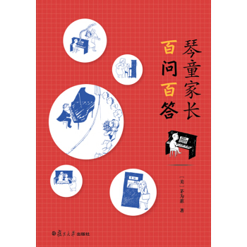 琴童家长百问百答 pdf epub mobi 下载