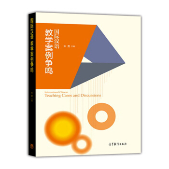 國際漢語教學案例爭鳴 [International Chinese Teching Cases and Discussions] pdf epub mobi 下载