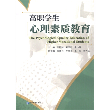 高職學生心理素質教育 [The Psychological Quality Education of Higher Vocational Students] pdf epub mobi 下载