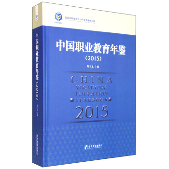 中國職業教育年鑒（2015） [China Vocational Education Yearbook 2015] pdf epub mobi 下载