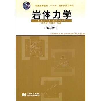 岩体力学（第2版） pdf epub mobi 电子书 下载