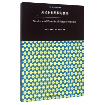 無機材料結構與性能 [Structures and Properties of Inorganic Materials]